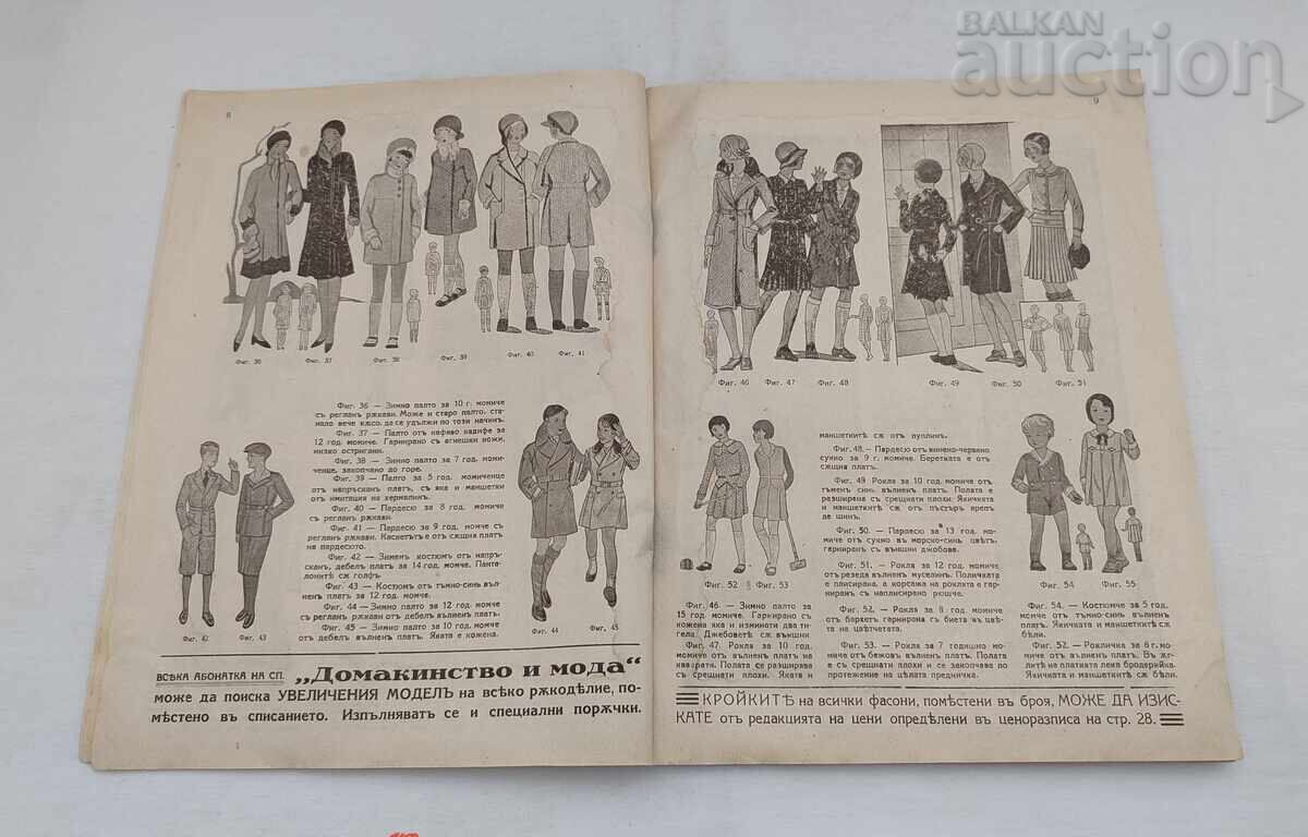 Аукцион СП."ДОМАКИНСТВО И МОДА" БРОЙ 1 1931 г. Аукцион СП."ДОМАКИНСТВО И МОДА" БРОЙ 1 1931 г.