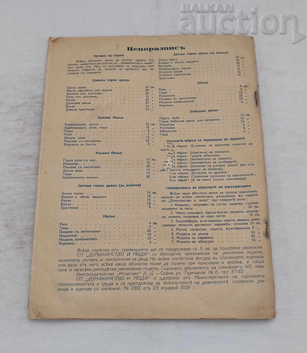 СП."ДОМАКИНСТВО И МОДА" БРОЙ 1 1931 г. - 5 СП."ДОМАКИНСТВО И МОДА" БРОЙ 1 1931 г. - 5