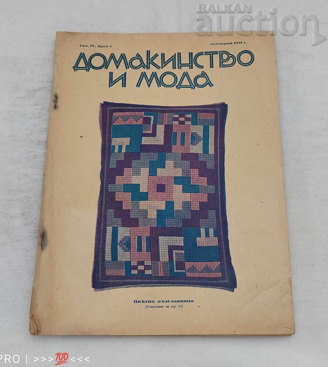 СП."ДОМАКИНСТВО И МОДА" БРОЙ 1 1931 г. СП."ДОМАКИНСТВО И МОДА" БРОЙ 1 1931 г.