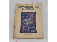 СП."ДОМАКИНСТВО И МОДА" БРОЙ 1 1931 г.