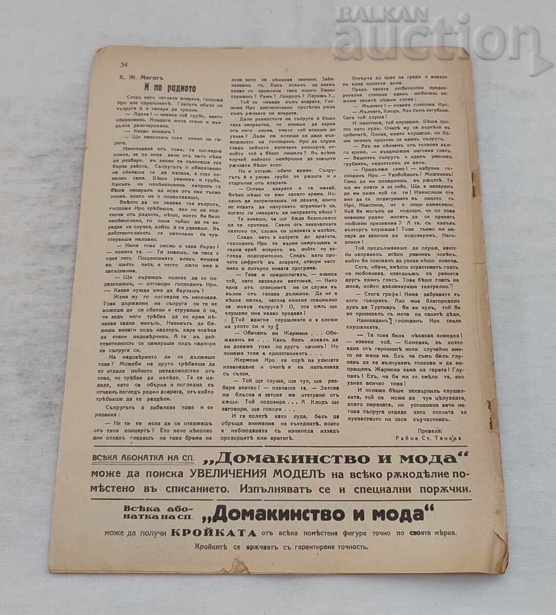 СП."ДОМАКИНСТВО И МОДА" 193.. г. - 5 СП."ДОМАКИНСТВО И МОДА" 193.. г. - 5