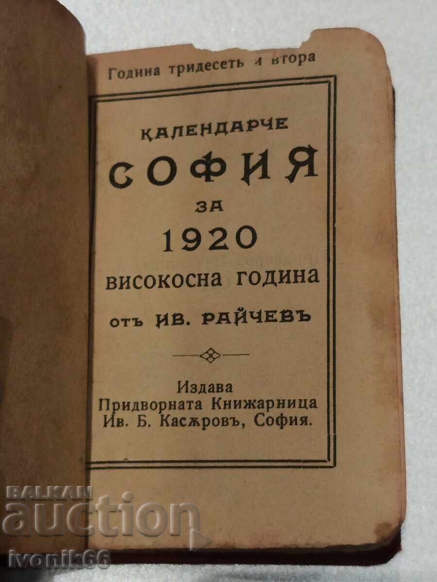 Ημερολόγιο Σόφιας για το 1920 δίσεκτο έτος με τιμή 49.00 BGN | € 25.05 Ημερολόγιο Σόφιας για το 1920 δίσεκτο έτος με τιμή 49.00 BGN | € 25.05