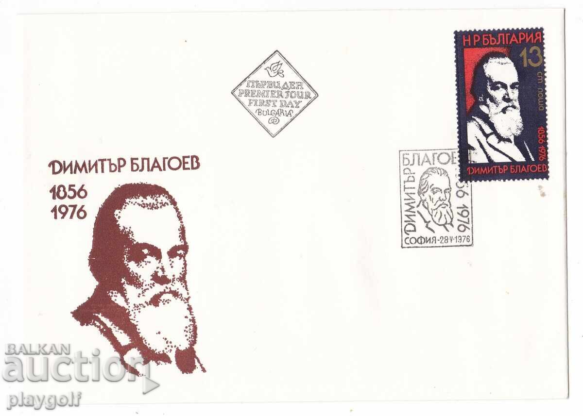 Първодневен плик ДИМИТЪР БЛАГОЕВ 1856 1976