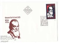 Plic de prima zi DIMITAR BLAGOEV 1856 1976