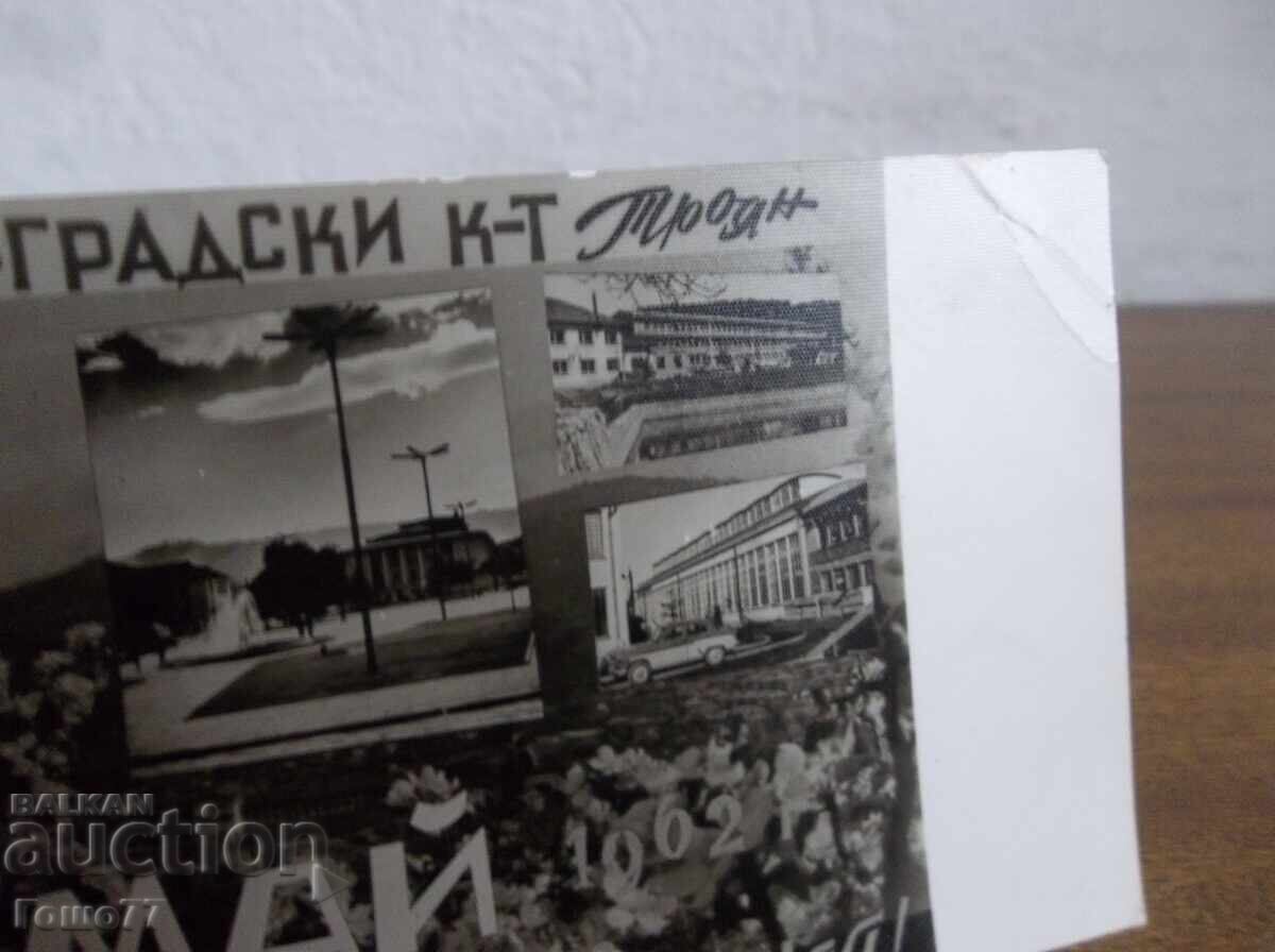 Картичка с цена 5.00 лв. | € 2.56 Картичка с цена 5.00 лв. | € 2.56