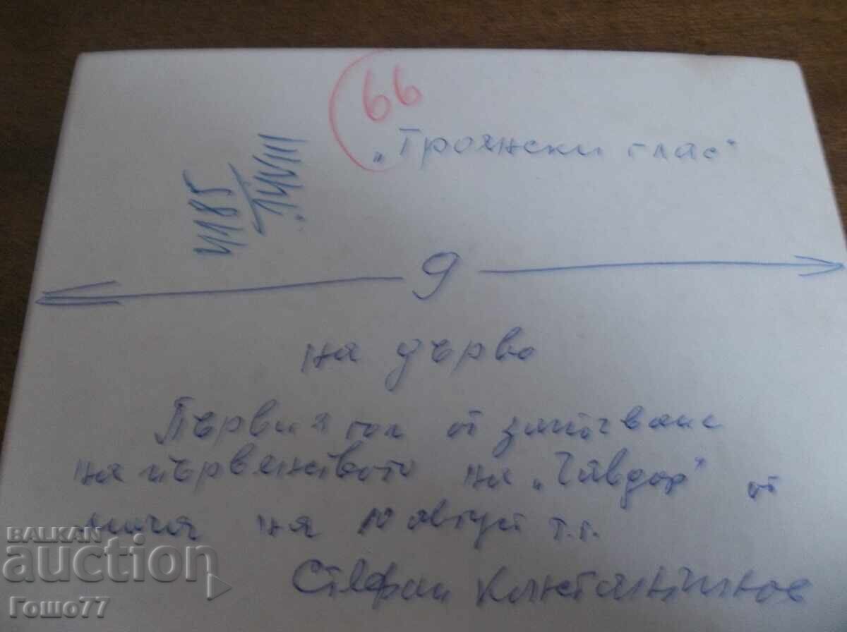 Photo with price 2.00 BGN | € 1.02