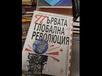 The First Global Revolution by Alexander King, Bertrand Schneider