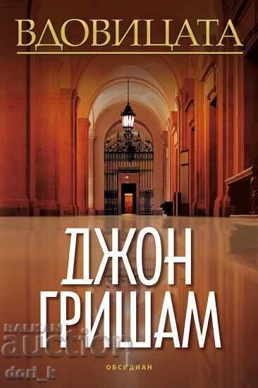 Вдовицата + книга ПОДАРЪК Вдовицата + книга ПОДАРЪК