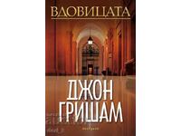 Вдовицата + книга ПОДАРЪК