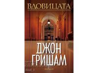 Η Χήρα + βιβλίο ΔΩΡΟ