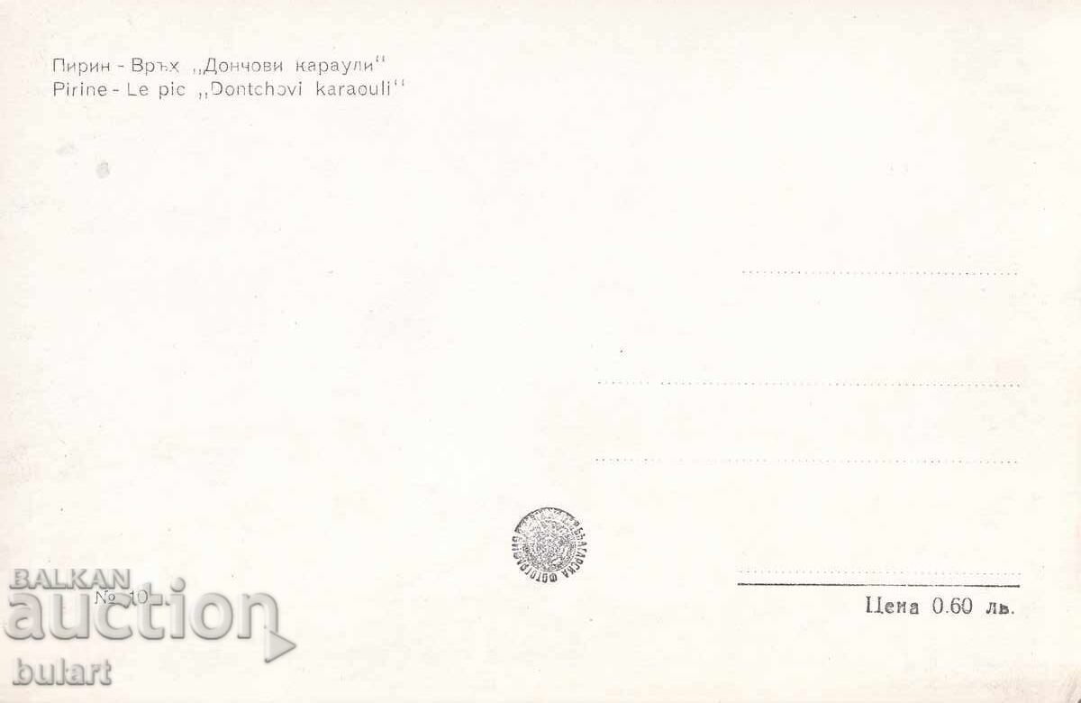Ευχετήρια κάρτα Κορυφή Πιρίν Ντοντσόβι καραούλι ΤΚ με τιμή 10.00 BGN | € 5.11