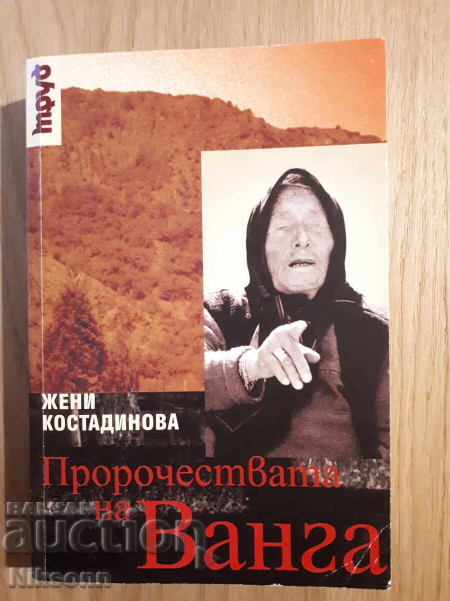 Οι προφητείες της Βάνγκα