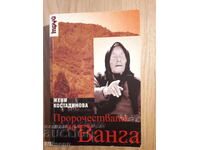 Οι προφητείες της Βάνγκα