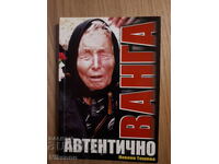 Ванга автентично