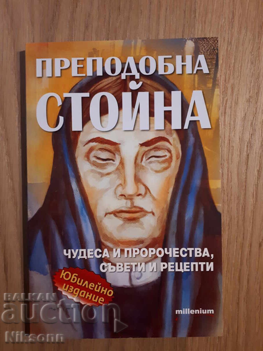 Σεβασμιώτατη Στοίνα