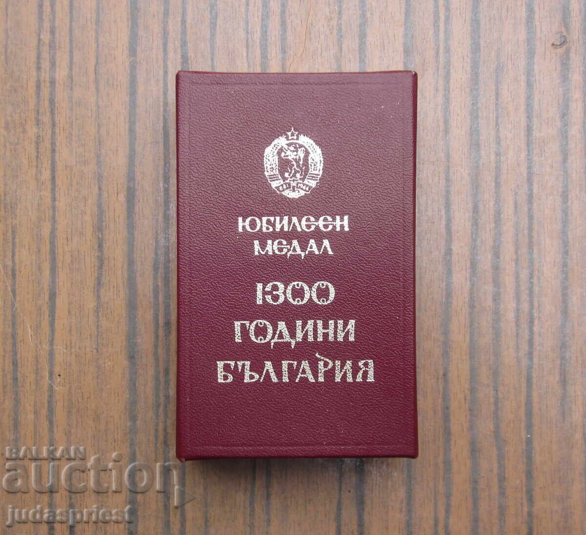 τέλειο βουλγαρικό μετάλλιο 1300 χρόνια Βουλγαρία με κουτί τέλειο βουλγαρικό μετάλλιο 1300 χρόνια Βουλγαρία με κουτί