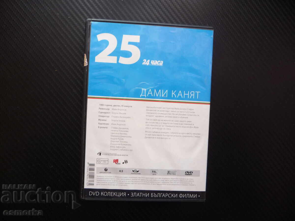 Δημοπρασία Κυρίες προσκαλούν DVD ταινία Στέφαν Ντάναϊλοφ Νέβεντα Κοκάνοβα κλασικό Δημοπρασία Κυρίες προσκαλούν DVD ταινία Στέφαν Ντάναϊλοφ Νέβεντα Κοκάνοβα κλασικό