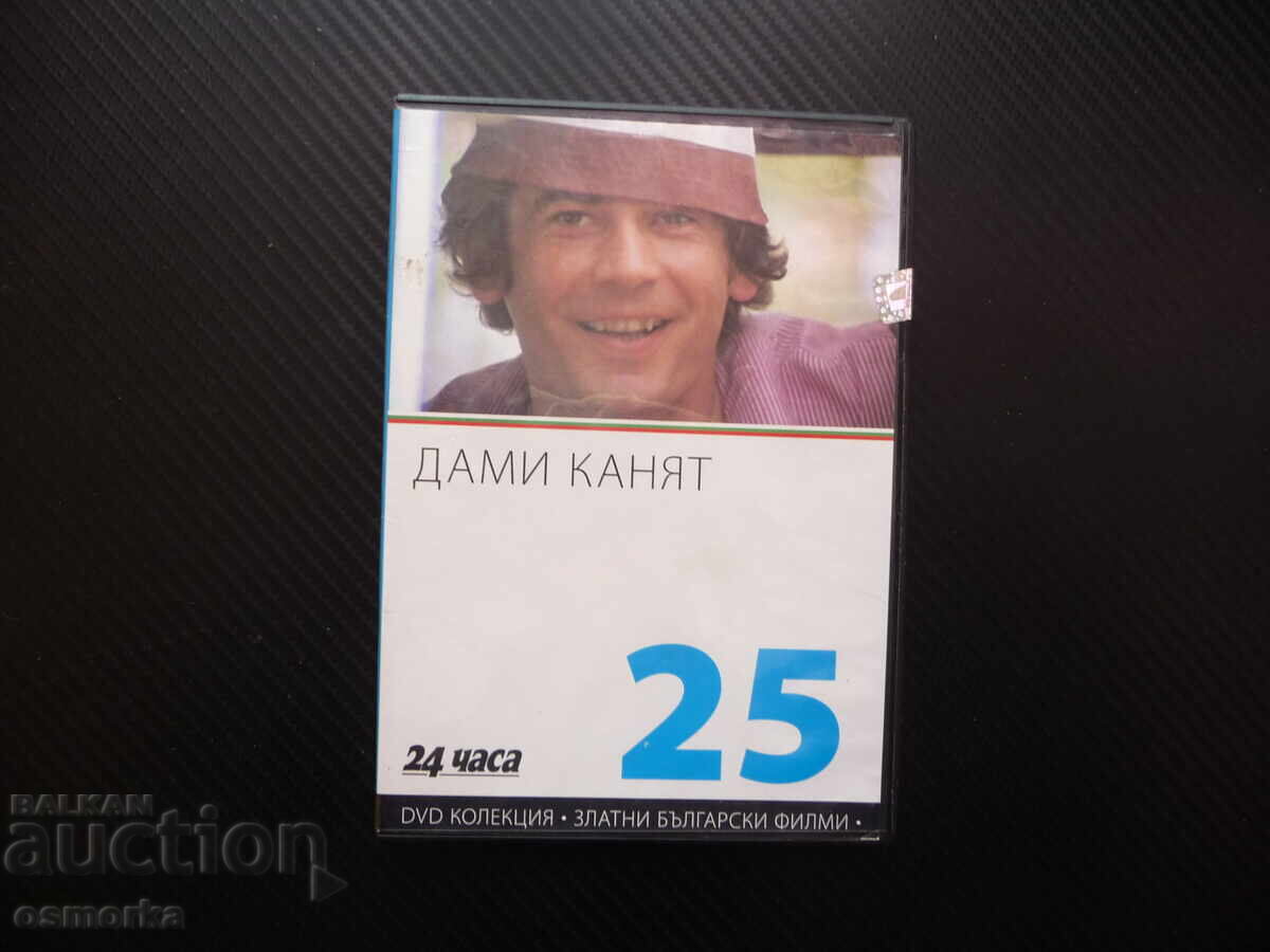 Κυρίες προσκαλούν DVD ταινία Στέφαν Ντάναϊλοφ Νέβεντα Κοκάνοβα κλασικό Κυρίες προσκαλούν DVD ταινία Στέφαν Ντάναϊλοφ Νέβεντα Κοκάνοβα κλασικό