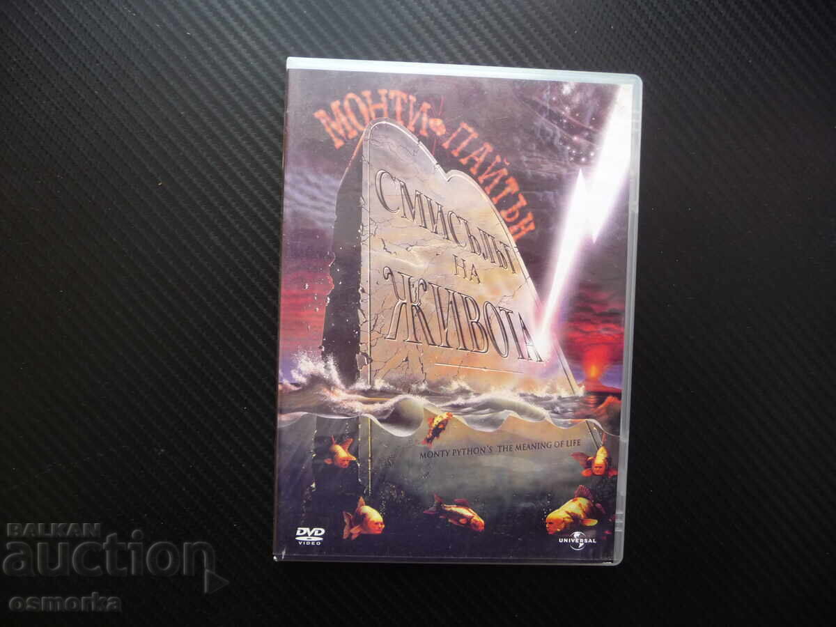 Монти Пайтън Смисълът на живота DVD филм скандален безпардон Монти Пайтън Смисълът на живота DVD филм скандален безпардон