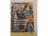 Мемоари на млад човек