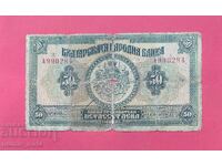 50 leva 1922 godina Bŭlgariya - εκκίνηση από 1 st