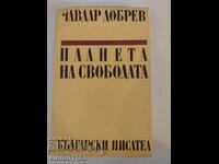 Πλανήτης της ελευθερίας