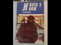 Ν σαν μαχαίρι