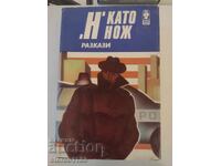 Ν σαν μαχαίρι