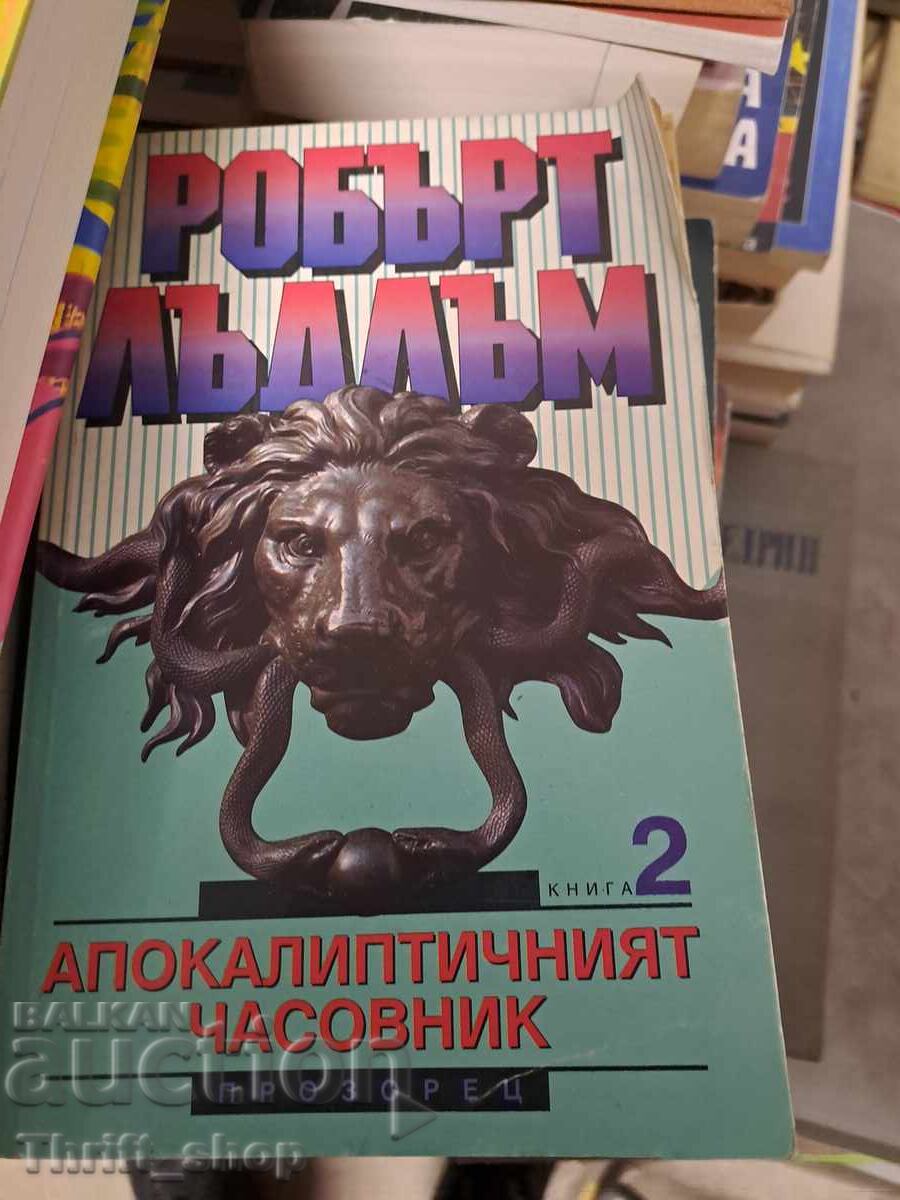 Το Αποκαλυπτικό Ρολόι. Βιβλίο 2 Robert Ludlum Το Αποκαλυπτικό Ρολόι. Βιβλίο 2 Robert Ludlum