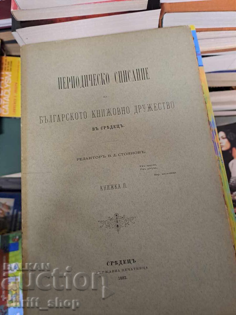 Периодическо списание на Българското книжовно дружество Периодическо списание на Българското книжовно дружество