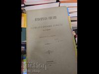 Περιοδικόν Σύγγραμμα της Βουλγαρικής Φιλολογικής Εταιρείας