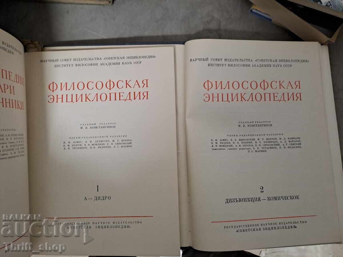 Philosophical encyclopedia - set with price 1.62 BGN | € 0.83 Philosophical encyclopedia - set with price 1.62 BGN | € 0.83