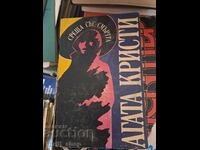 Meeting with the death of Agatha Christie