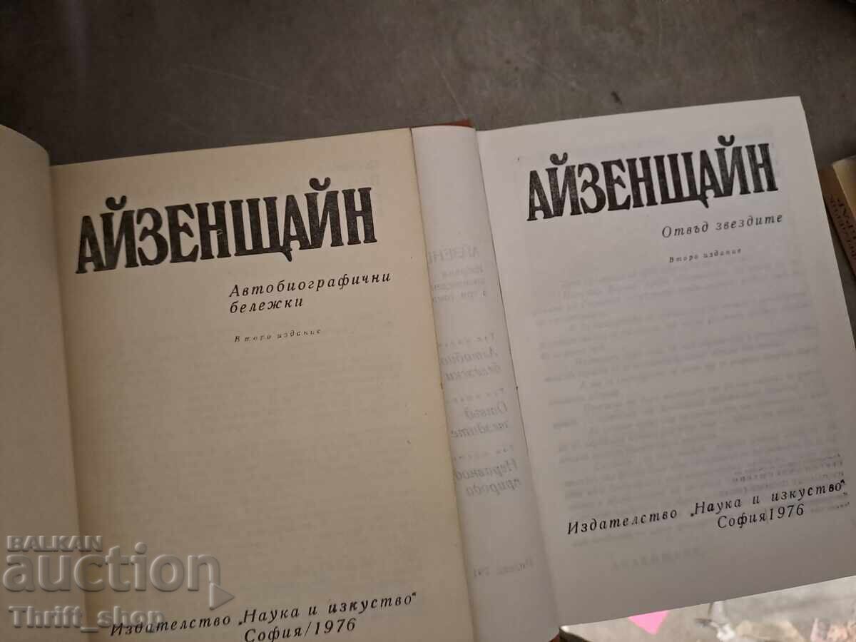 Αϊζενστάιν - σετ 1 και 2 με τιμή 2.50 BGN | € 1.28 Αϊζενστάιν - σετ 1 και 2 με τιμή 2.50 BGN | € 1.28