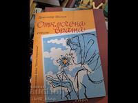 Disabled Dragomir Shopov's Gate