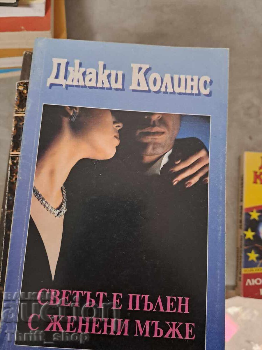 Ο κόσμος είναι γεμάτος παντρεμένους άντρες Τζάκι Κόλινς Ο κόσμος είναι γεμάτος παντρεμένους άντρες Τζάκι Κόλινς