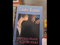 The world is full of married men Jackie Collins