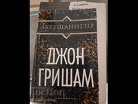 The John Grisham Will