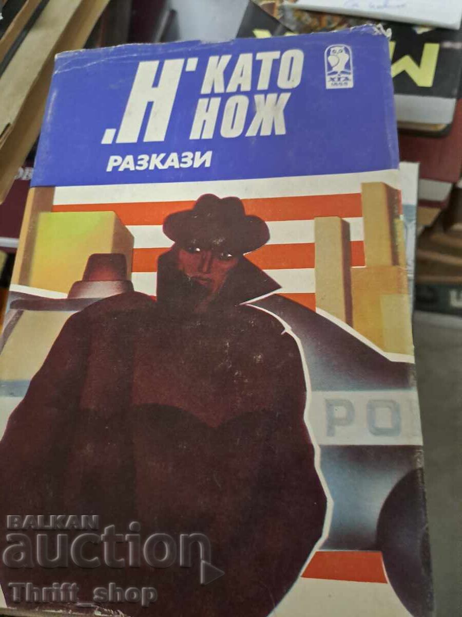 "N" as a Knife, Zhezka Georgieva "N" as a Knife, Zhezka Georgieva