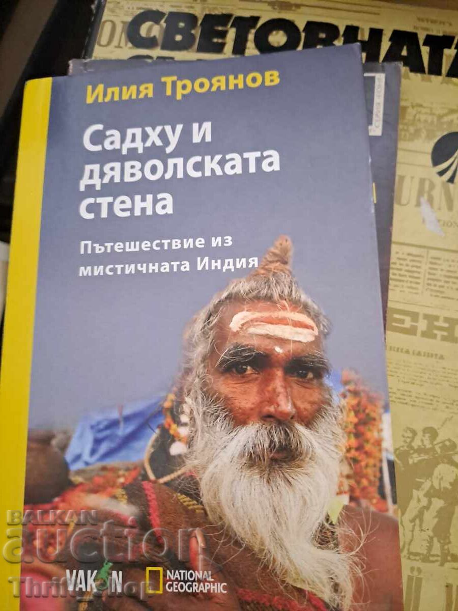 Sadhu and the Devil's Wall Iliya Troyanov