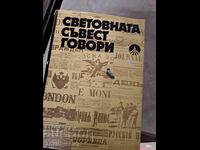 Η παγκόσμια συνείδηση μιλά