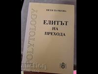 Η ελίτ της μετάβασης Πέτγια Πατσκόβα