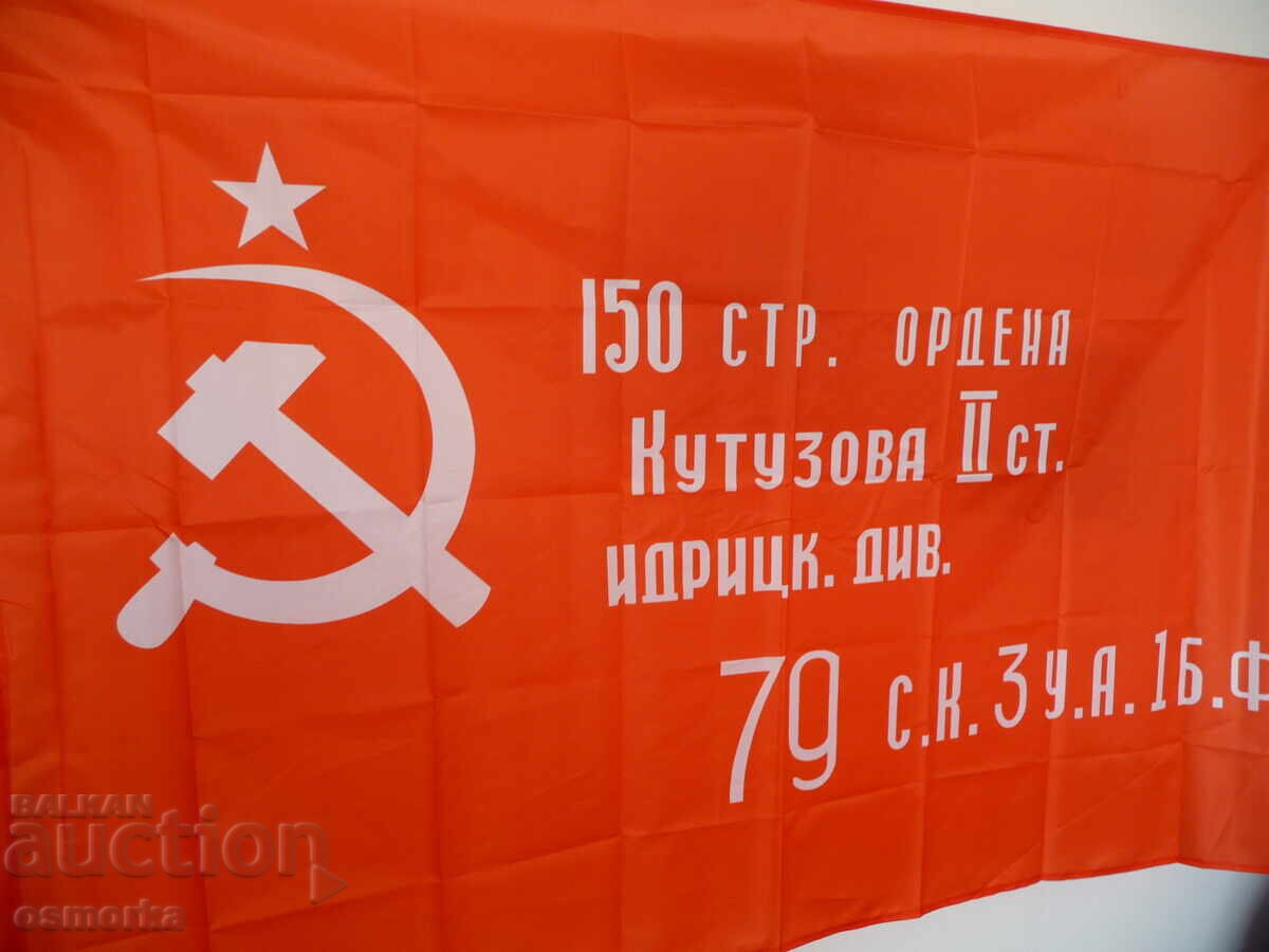 New Flag of the USSR Soviet Union Hammer and Sickle Star Russia with price 15.00 BGN | € 7.67