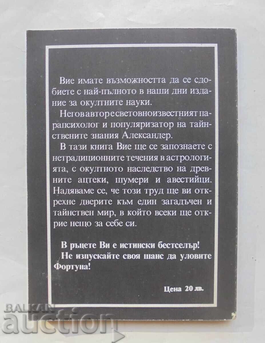 Super Encyclopedia of the Mysterious Sciences. Volume 3 Alexander with price 10.00 BGN | € 5.11