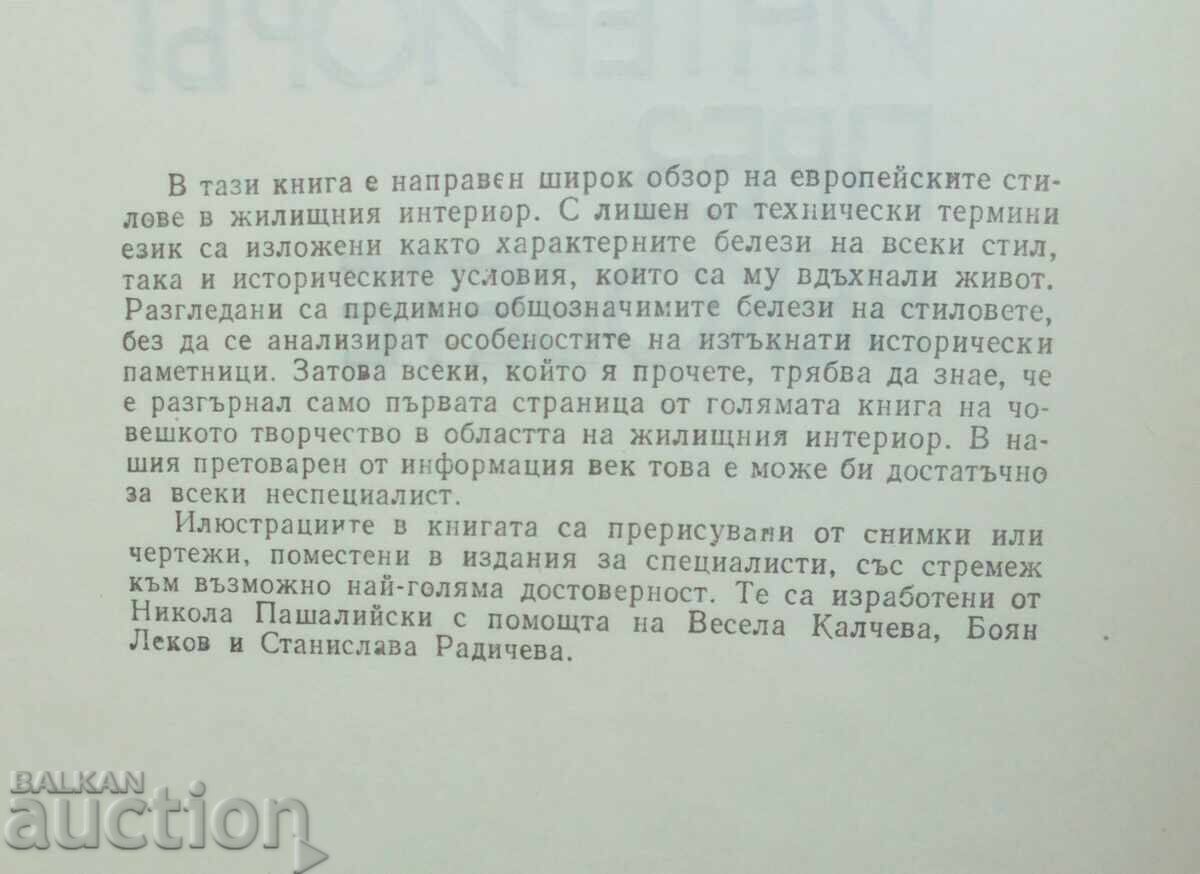 Interiors Through the Ages - Ivan Bedzhev 1984 with price 10.00 BGN | € 5.11