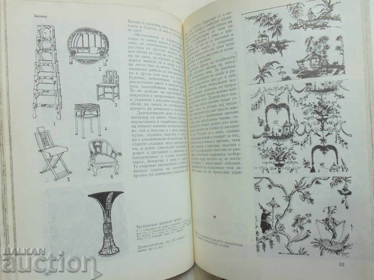 Delivery of Interiors Through the Ages - Ivan Bedzhev 1984