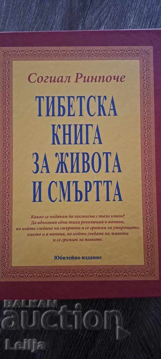 Тибетска книга за живота и смъртта Тибетска книга за живота и смъртта