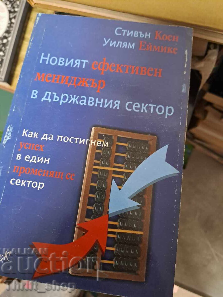 Ο νέος θεαματικός μάνατζερ στο δημόσιο τομέα Ο νέος θεαματικός μάνατζερ στο δημόσιο τομέα