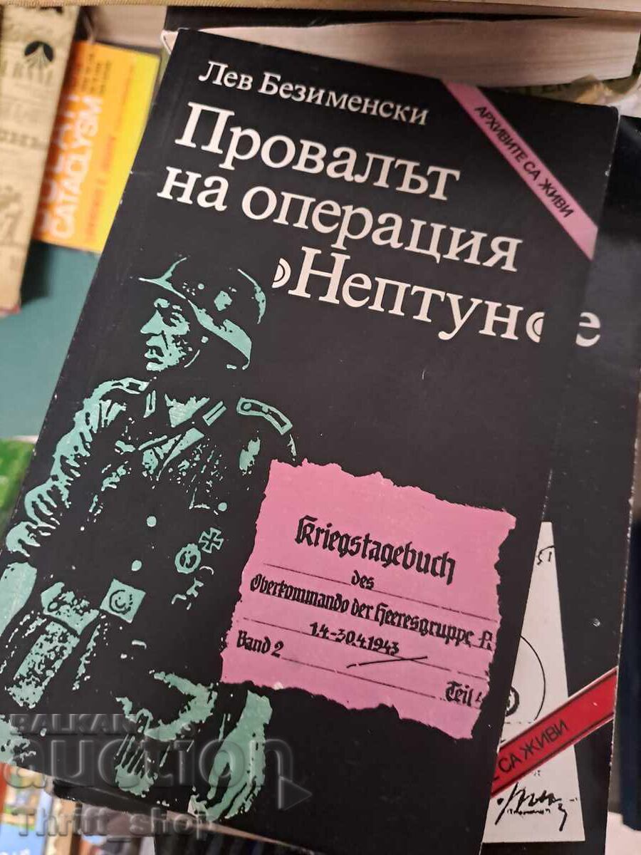 Η αποτυχία της επιχείρησης «Ποσειδώνας» Λεβ Μπεζιμένσκι Η αποτυχία της επιχείρησης «Ποσειδώνας» Λεβ Μπεζιμένσκι