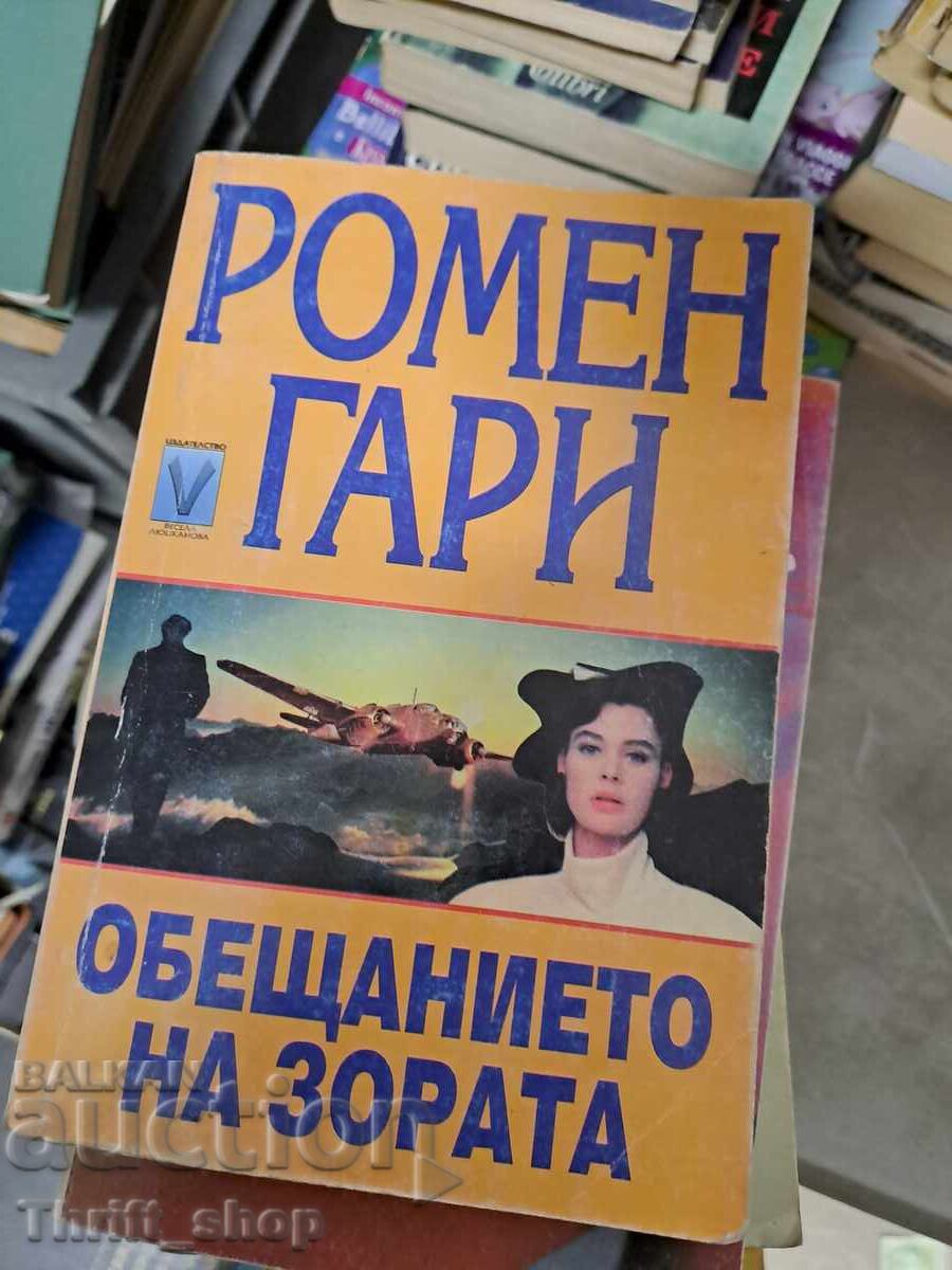 Η υπόσχεση της αυγής Ρομέν Γκαρί Η υπόσχεση της αυγής Ρομέν Γκαρί